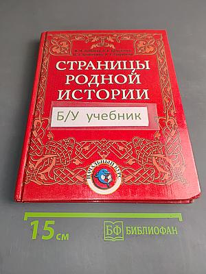Страницы родной истории. Учебник. Начальный курс