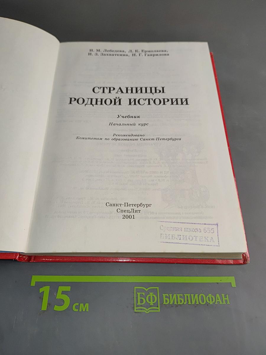 Страницы родной истории. Учебник. Начальный курс