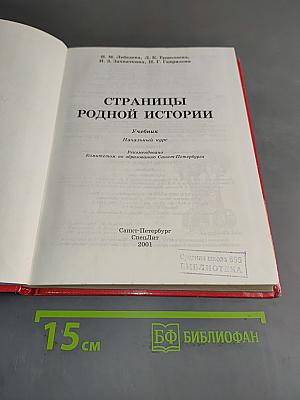 Страницы родной истории. Учебник. Начальный курс