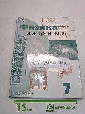 Физика и астрономия. Учебник для 7 класса общеобразовательных учреждений