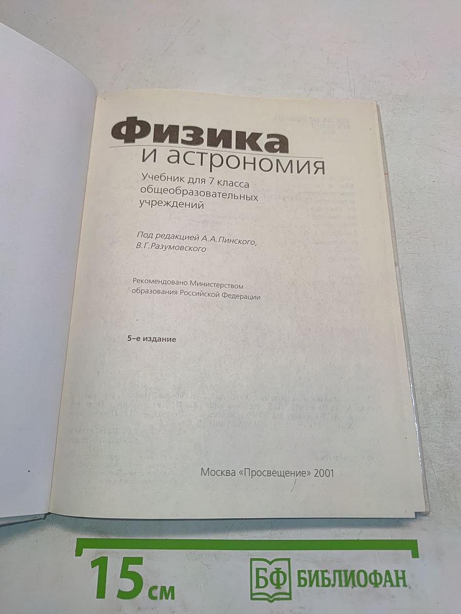 Физика и астрономия. Учебник для 7 класса общеобразовательных учреждений