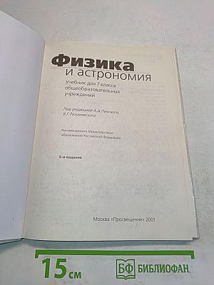 Физика и астрономия. Учебник для 7 класса общеобразовательных учреждений