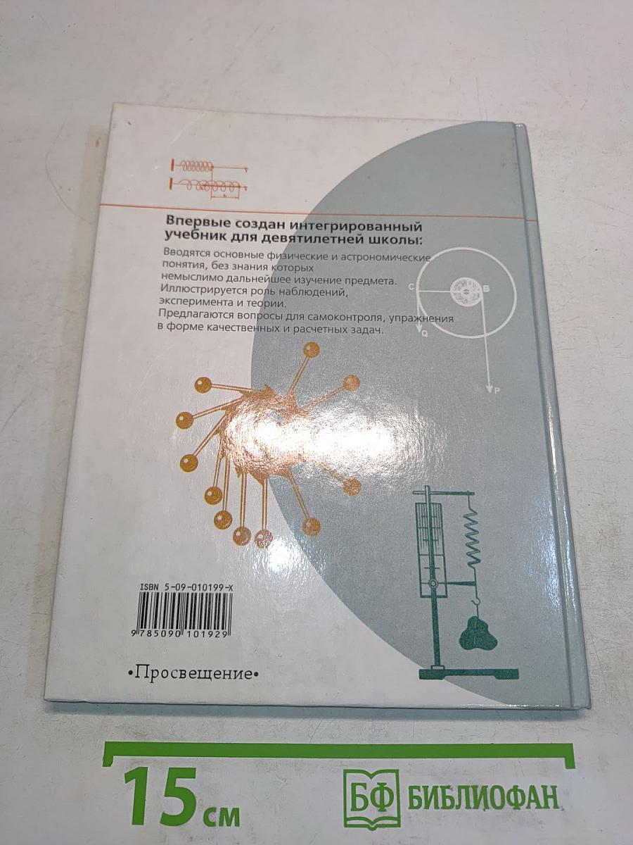 Физика и астрономия. Учебник для 7 класса общеобразовательных учреждений