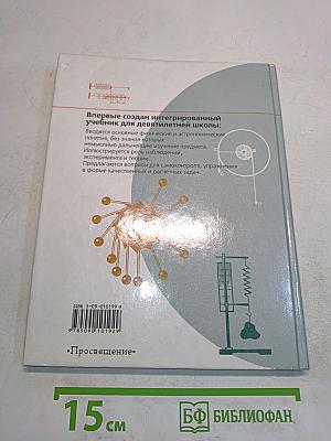 Физика и астрономия. Учебник для 7 класса общеобразовательных учреждений