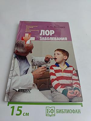 ЛОР заболевания