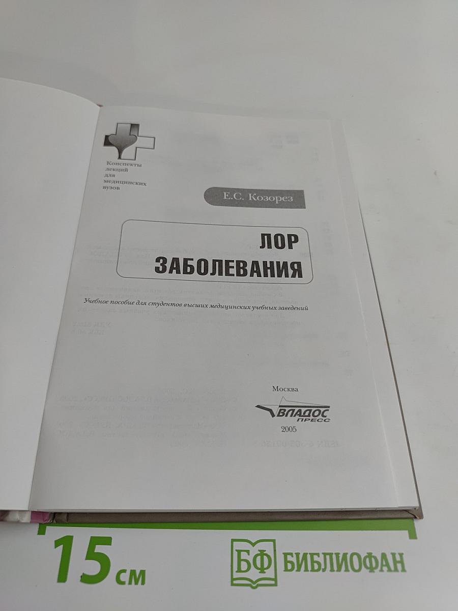 ЛОР заболевания