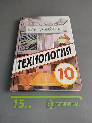 Технология. Учебник для учащихся 10 класса общеобразовательных учреждений