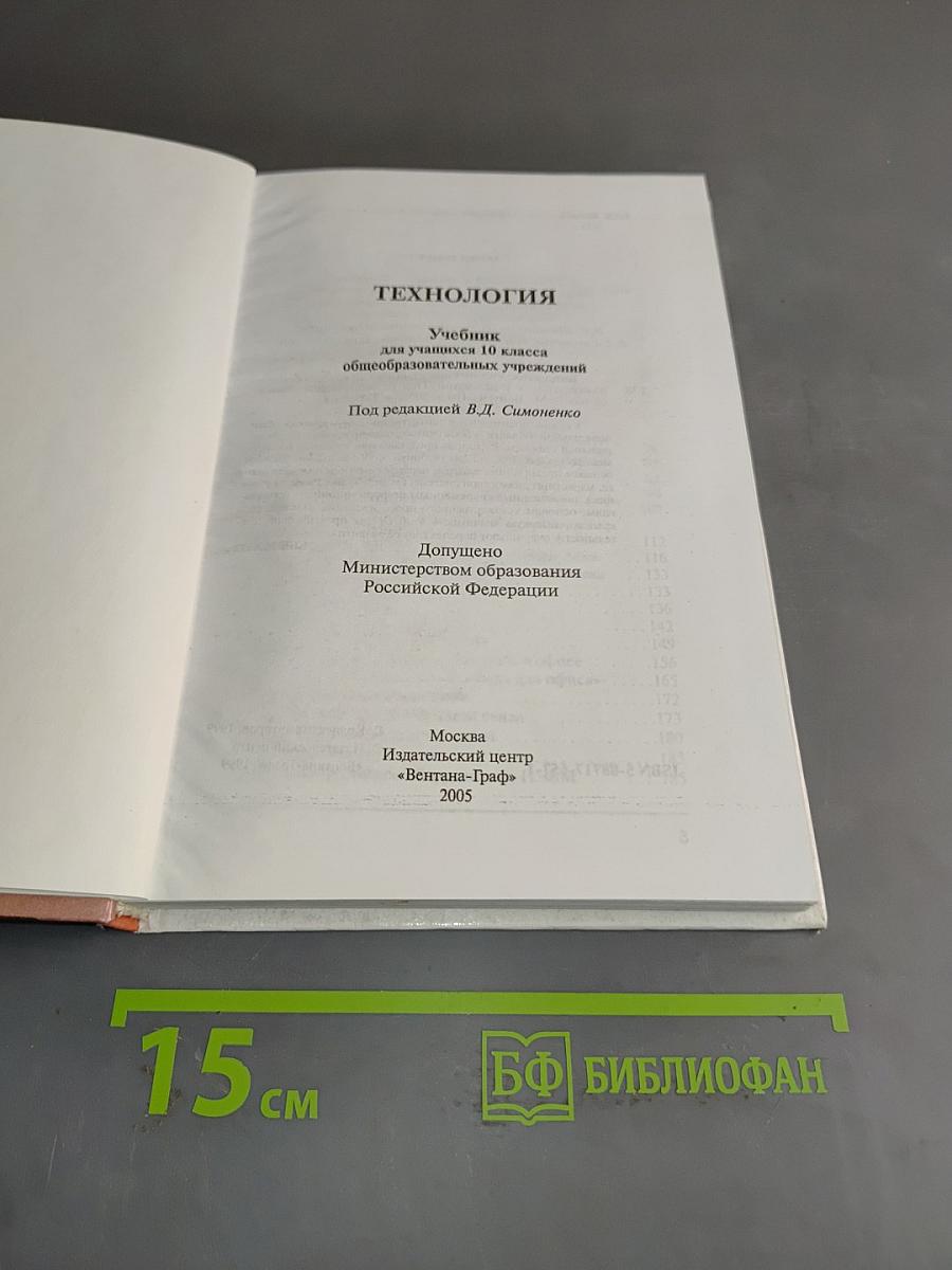 Технология. Учебник для учащихся 10 класса общеобразовательных учреждений