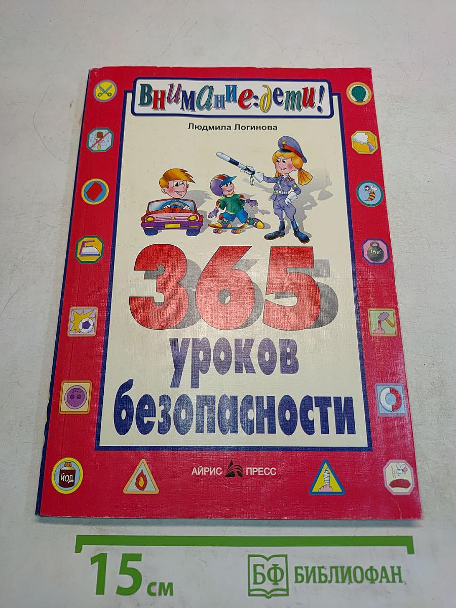 365 уроков безопасности (Внимание: дети!)