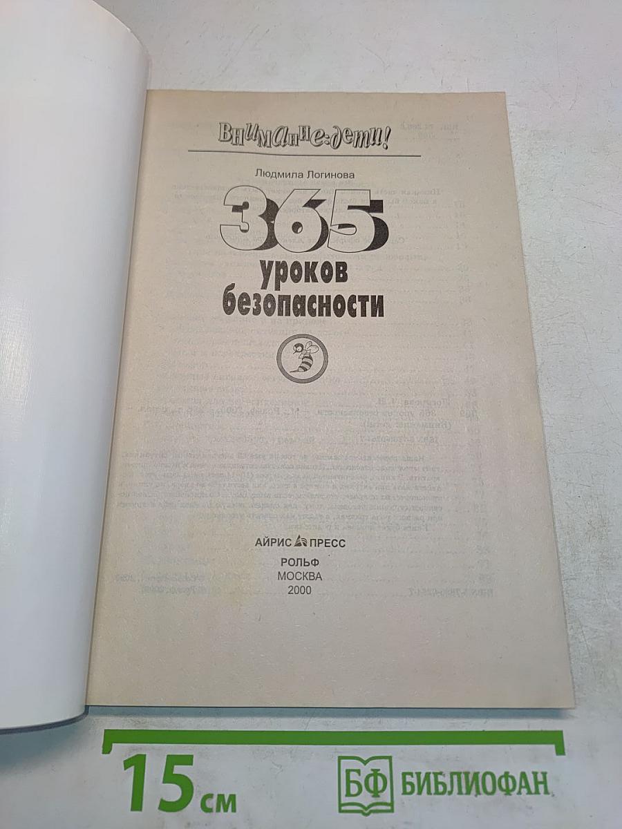 365 уроков безопасности (Внимание: дети!)