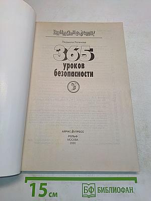 365 уроков безопасности (Внимание: дети!)