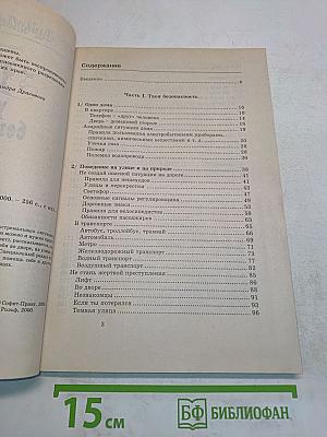 365 уроков безопасности (Внимание: дети!)
