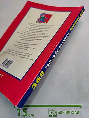 365 уроков безопасности (Внимание: дети!)