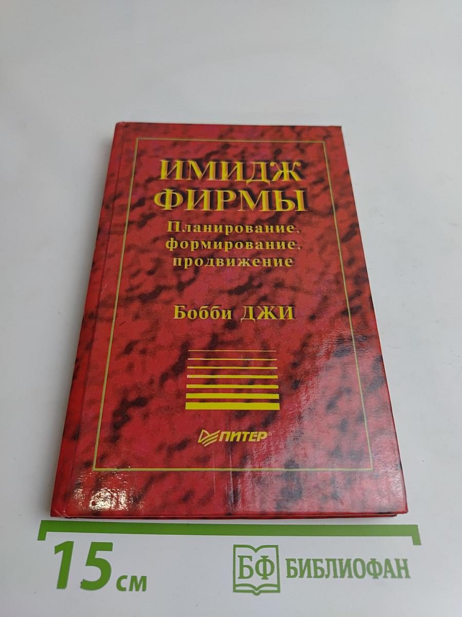 Имидж фирмы. Планирование, формирование, продвижение