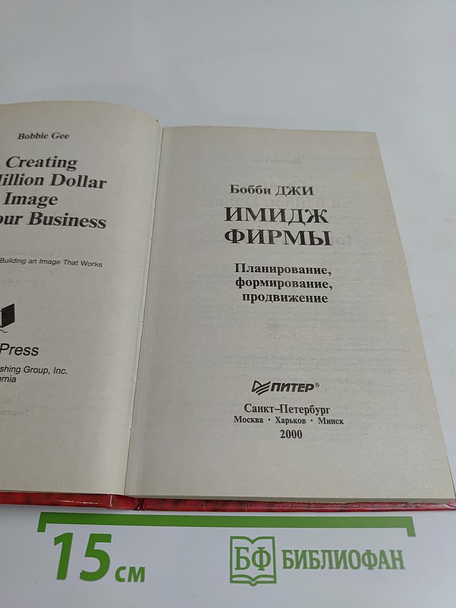 Имидж фирмы. Планирование, формирование, продвижение
