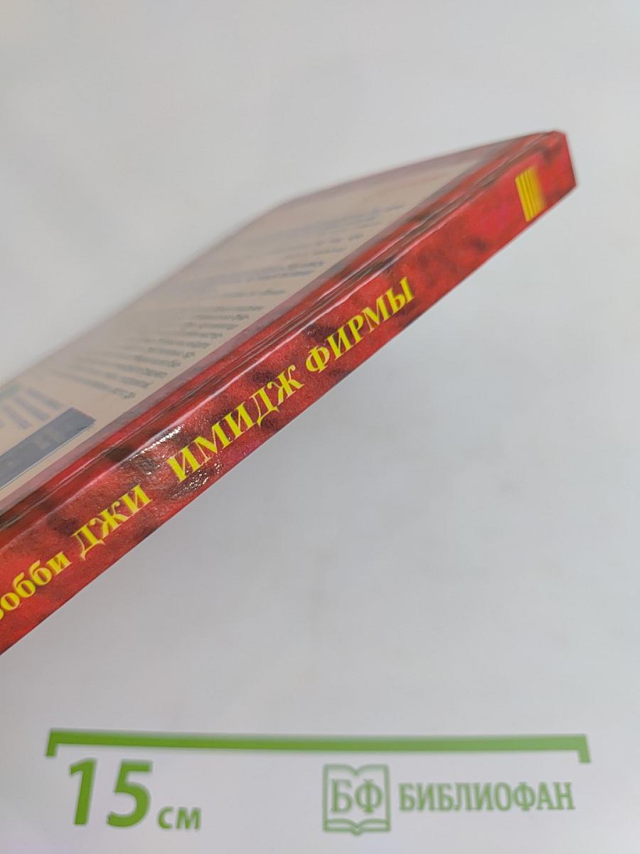 Имидж фирмы. Планирование, формирование, продвижение