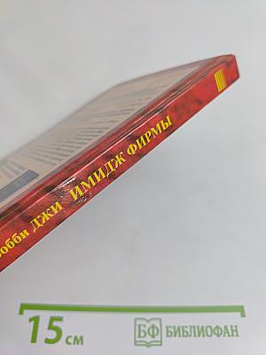 Имидж фирмы. Планирование, формирование, продвижение