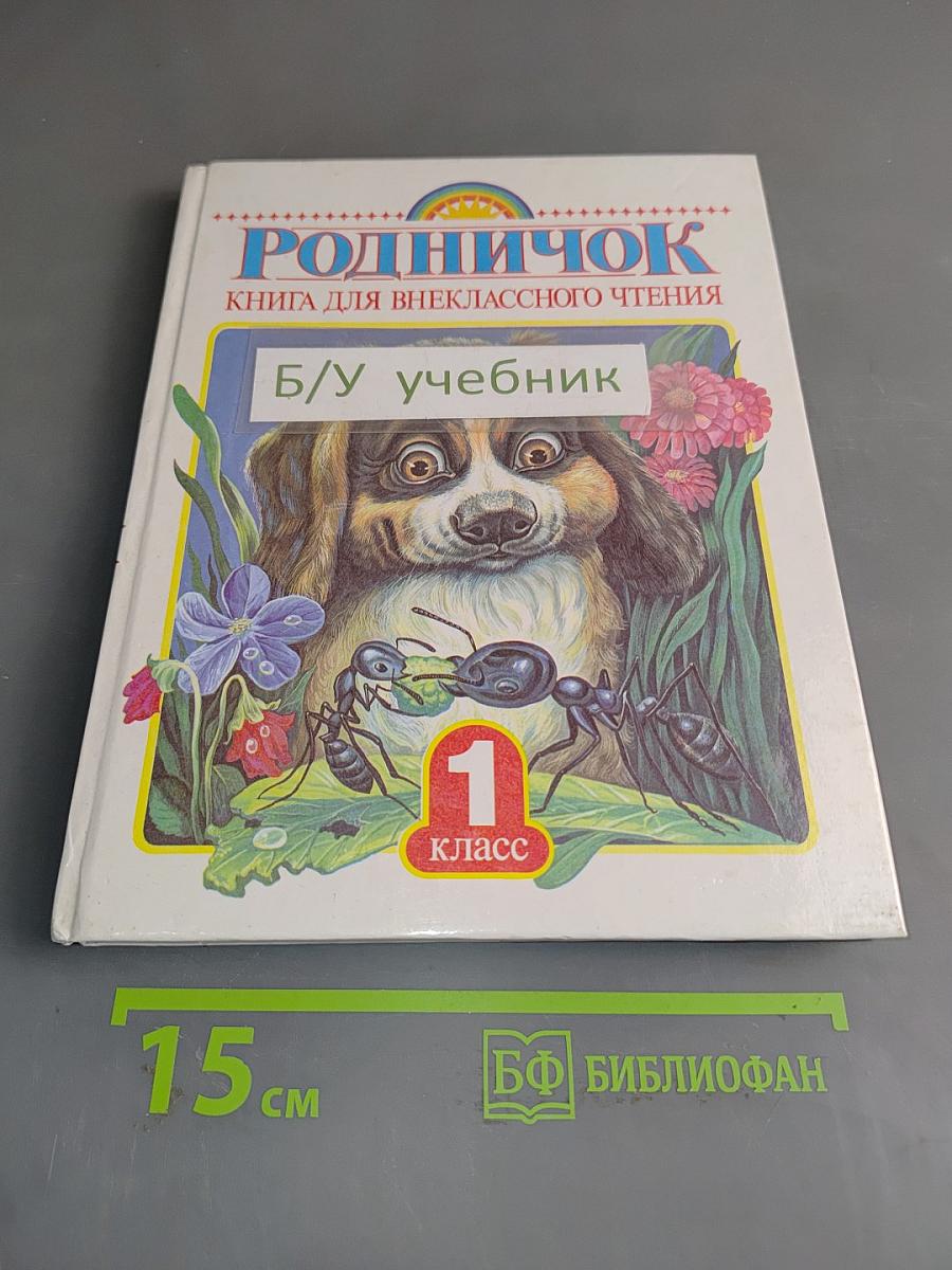 Родничок: Книга для внеклассного чтения в 1 классе