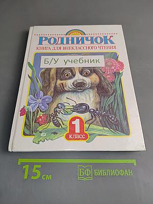 Родничок: Книга для внеклассного чтения в 1 классе