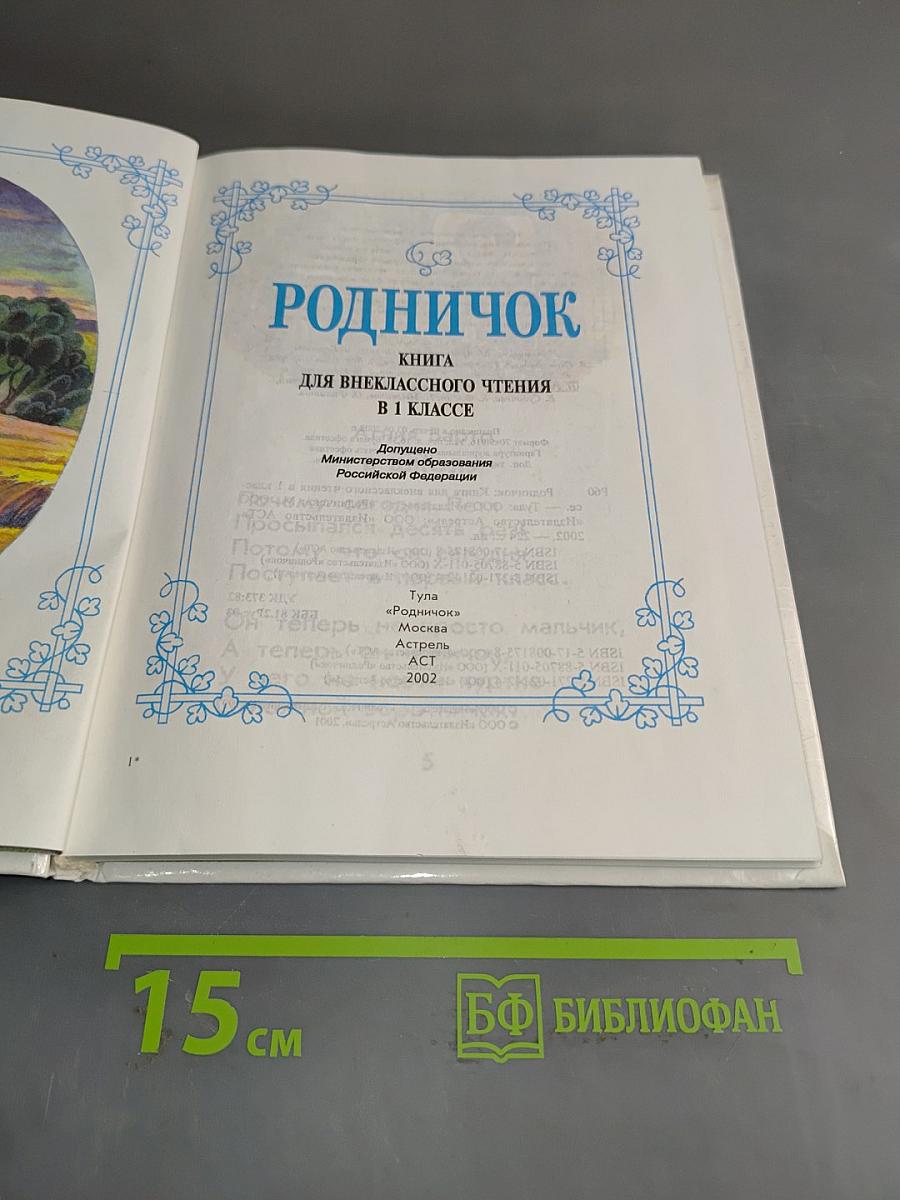 Родничок: Книга для внеклассного чтения в 1 классе