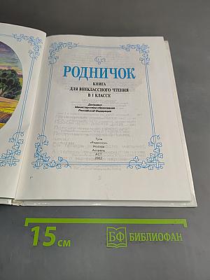 Родничок: Книга для внеклассного чтения в 1 классе