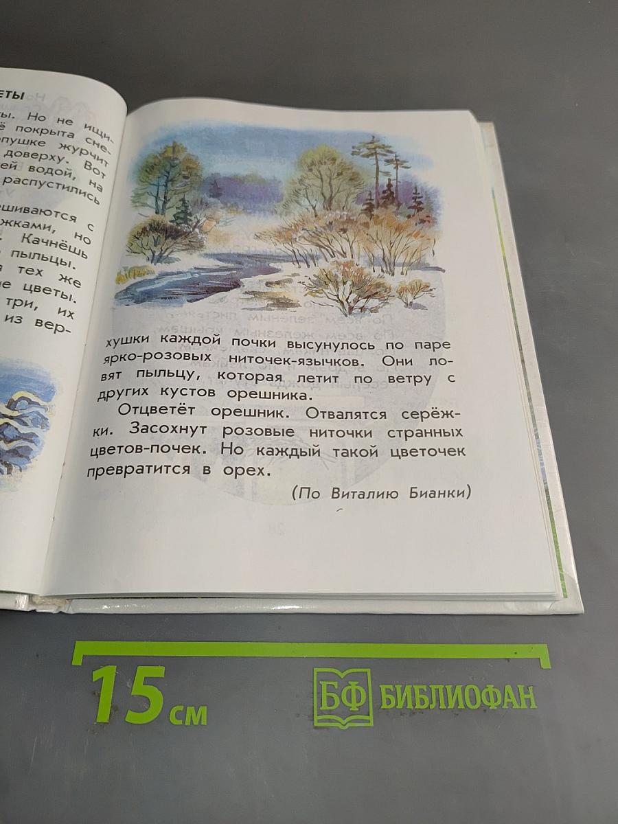 Родничок: Книга для внеклассного чтения в 1 классе