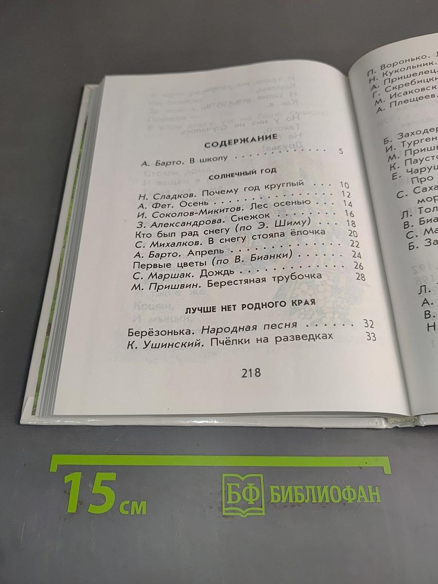 Родничок: Книга для внеклассного чтения в 1 классе