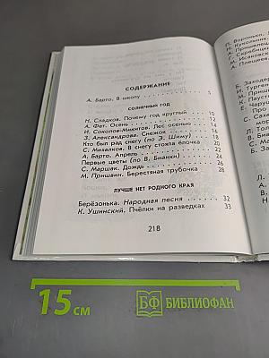 Родничок: Книга для внеклассного чтения в 1 классе