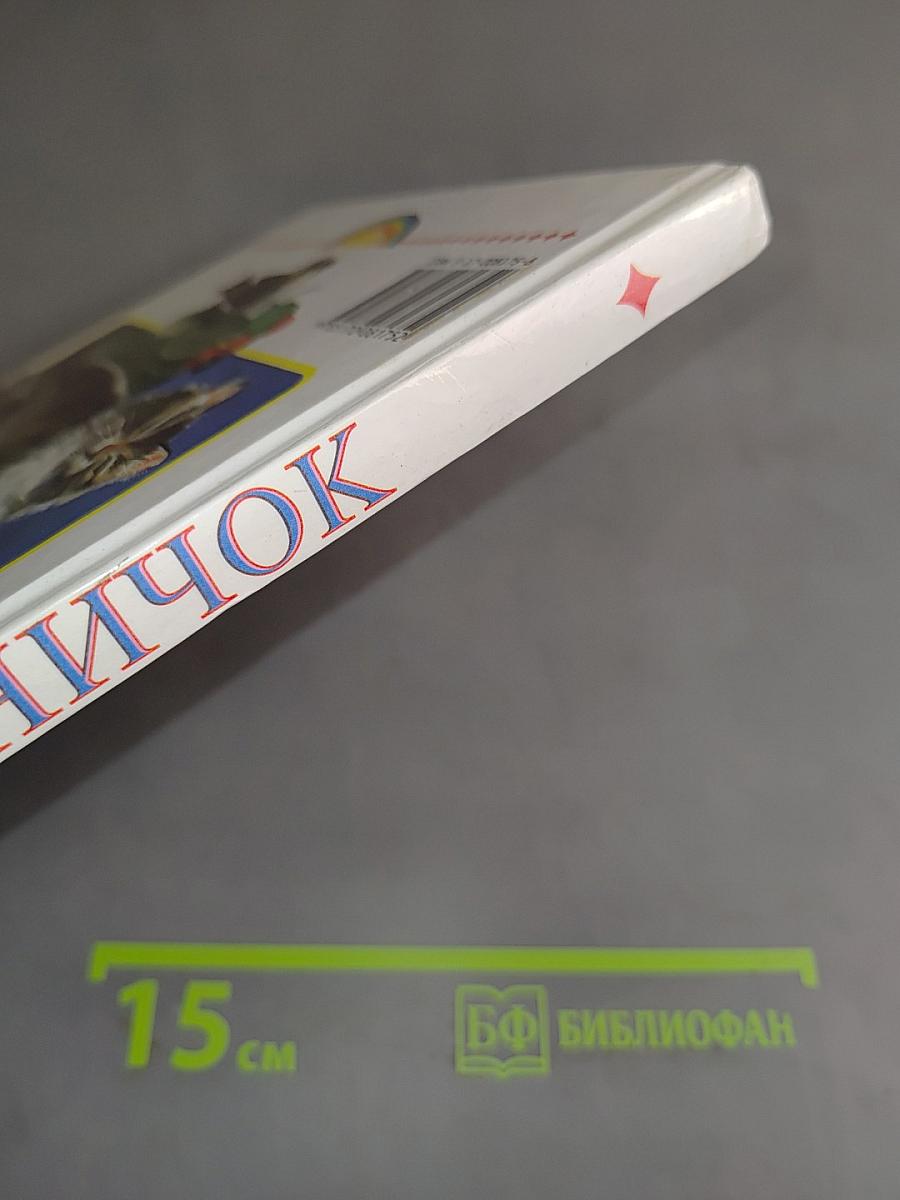 Родничок: Книга для внеклассного чтения в 1 классе
