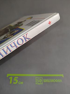 Родничок: Книга для внеклассного чтения в 1 классе