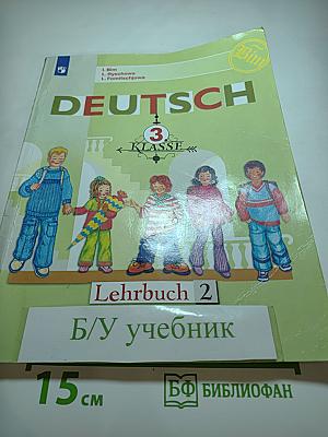Немецкий язык. 3 класс. Часть 2