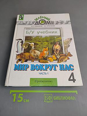 Мир вокруг нас. Учебник для 4 класса начальной школы. Часть 1