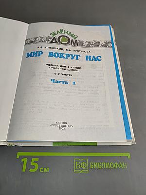 Мир вокруг нас. Учебник для 4 класса начальной школы. Часть 1
