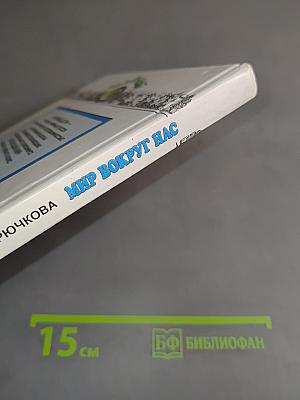 Мир вокруг нас. Учебник для 4 класса начальной школы. Часть 1