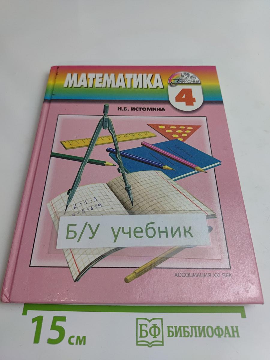 Математика. Учебник для 4 класса начальной школы. Часть 1