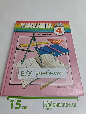 Математика. Учебник для 4 класса начальной школы. Часть 1