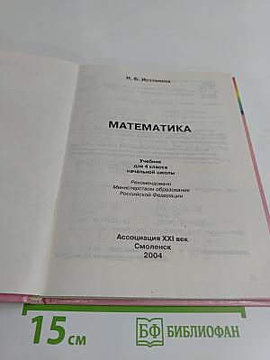 Математика. Учебник для 4 класса начальной школы. Часть 1
