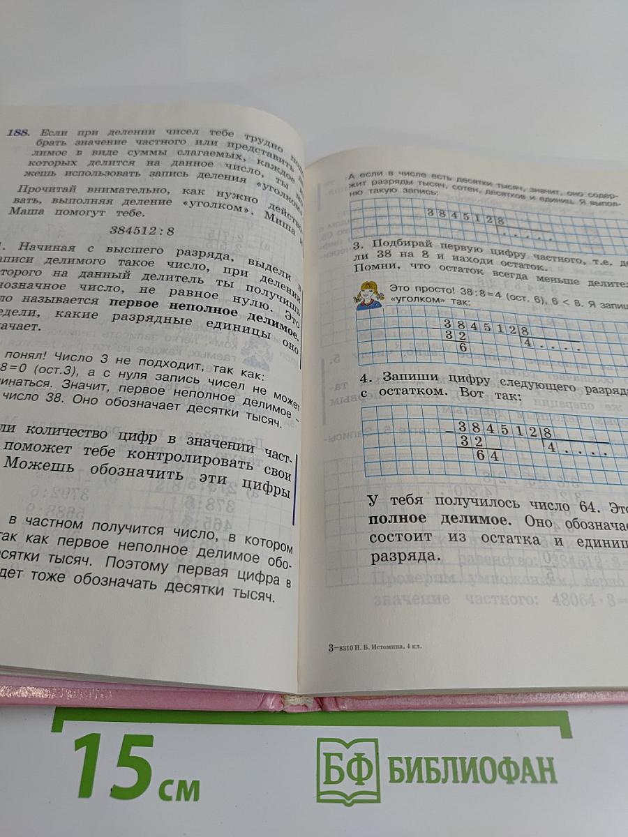 Математика. Учебник для 4 класса начальной школы. Часть 1