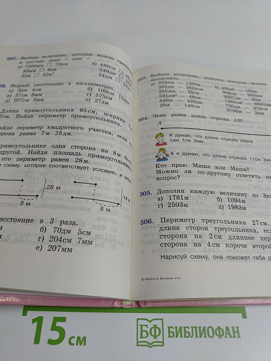 Математика. Учебник для 4 класса начальной школы. Часть 1