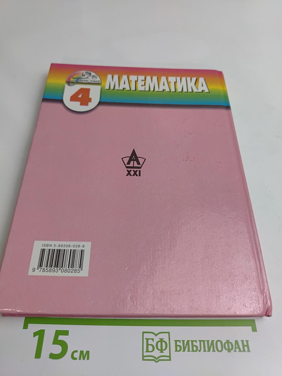 Математика. Учебник для 4 класса начальной школы. Часть 1