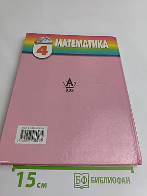 Математика. Учебник для 4 класса начальной школы. Часть 1