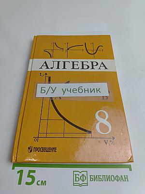 Алгебра. Учебник для 8 класса общеобразовательных учреждений