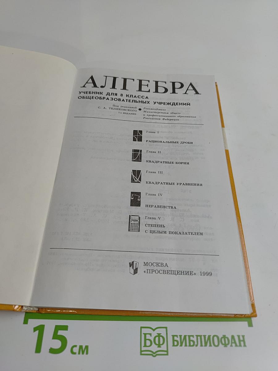 Алгебра. Учебник для 8 класса общеобразовательных учреждений