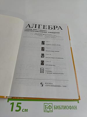 Алгебра. Учебник для 8 класса общеобразовательных учреждений