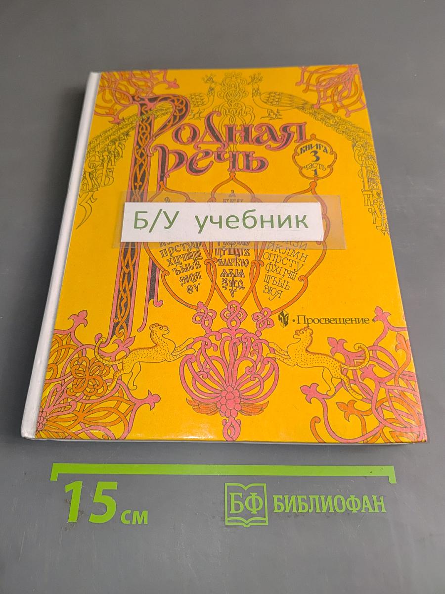 Родная речь. Учебник для 4 класса начальной школы. В трёх книгах. Книга 3. Часть 1