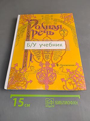 Родная речь. Учебник для 4 класса начальной школы. В трёх книгах. Книга 3. Часть 1