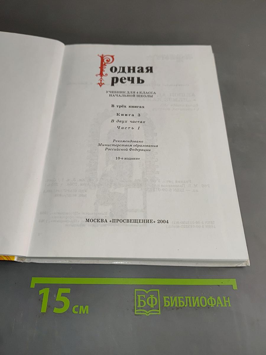 Родная речь. Учебник для 4 класса начальной школы. В трёх книгах. Книга 3. Часть 1