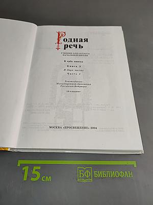 Родная речь. Учебник для 4 класса начальной школы. В трёх книгах. Книга 3. Часть 1