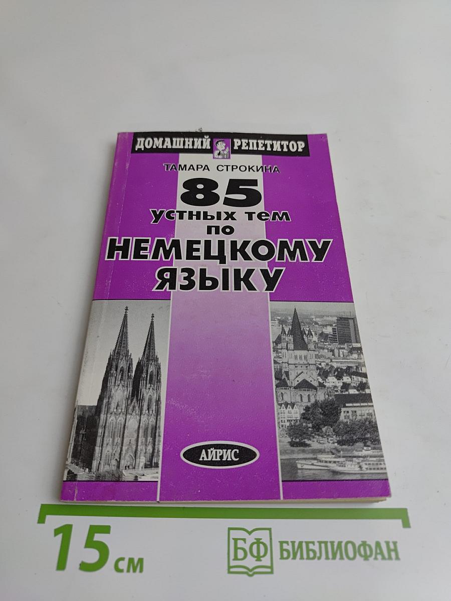 85 устных тем по немецкому языку
