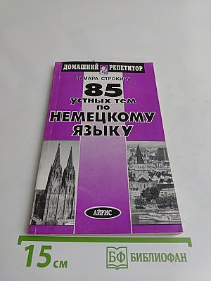 85 устных тем по немецкому языку